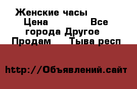 Женские часы Omega › Цена ­ 20 000 - Все города Другое » Продам   . Тыва респ.